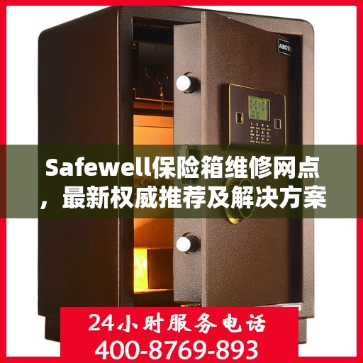 Safewell保险箱维修网点，最新权威推荐及解决方案