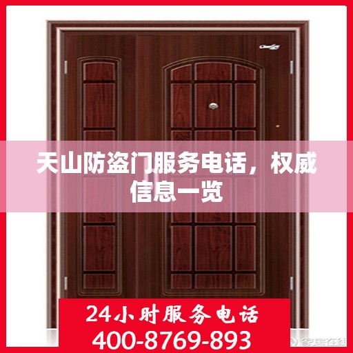 天山防盗门服务电话，权威信息一览