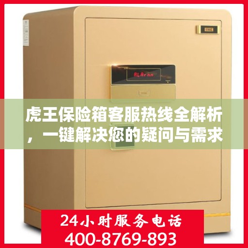 虎王保险箱客服热线全解析，一键解决您的疑问与需求