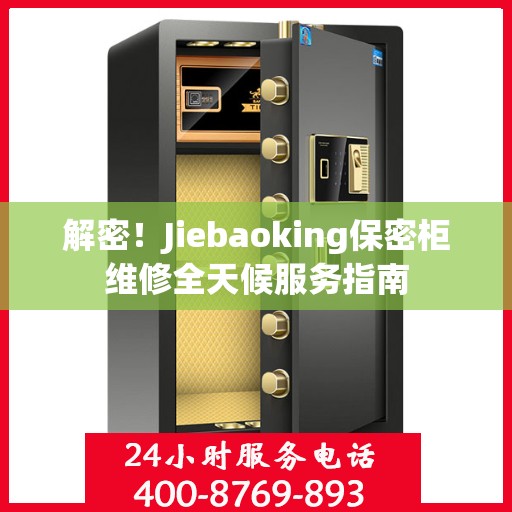 解密！Jiebaoking保密柜维修全天候服务指南