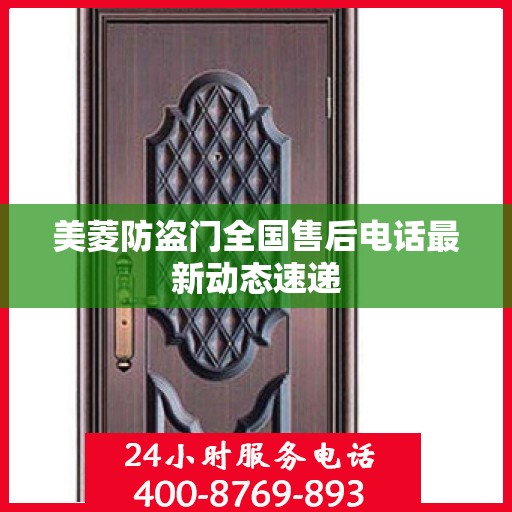 美菱防盗门全国售后电话最新动态速递