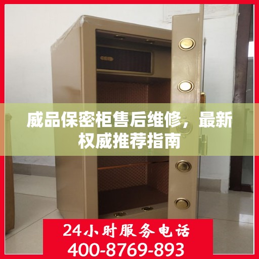 威品保密柜售后维修，最新权威推荐指南