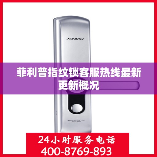 菲利普指纹锁客服热线最新更新概况