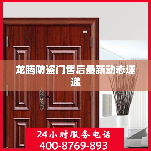 龙腾防盗门售后最新动态速递