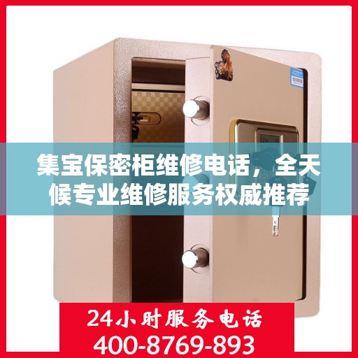 集宝保密柜维修电话，全天候专业维修服务权威推荐