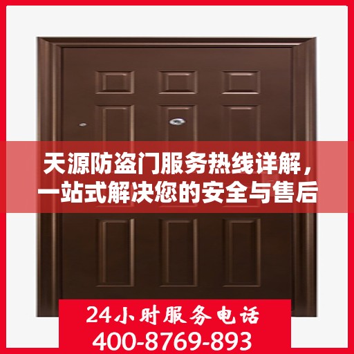 天源防盗门服务热线详解，一站式解决您的安全与售后问题