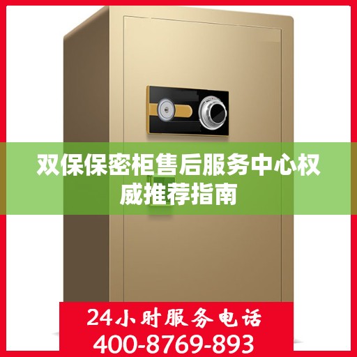 双保保密柜售后服务中心权威推荐指南