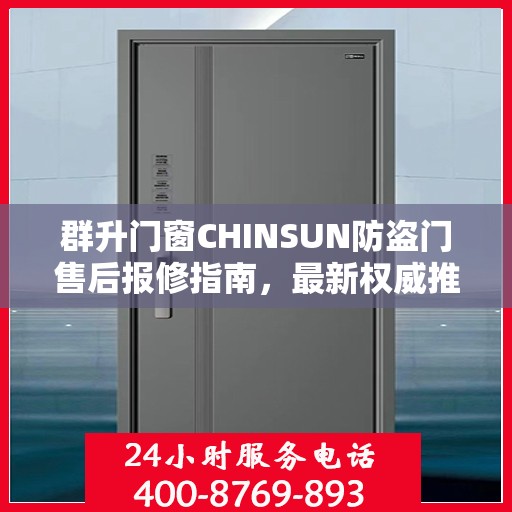 群升门窗CHINSUN防盗门售后报修指南，最新权威推荐服务