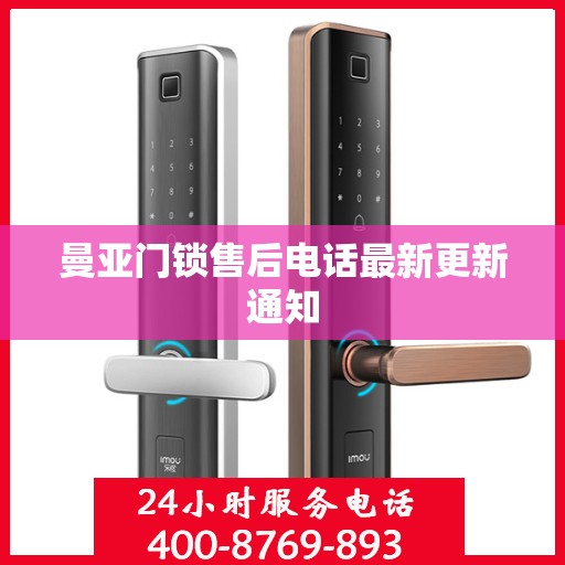 曼亚门锁售后电话最新更新通知