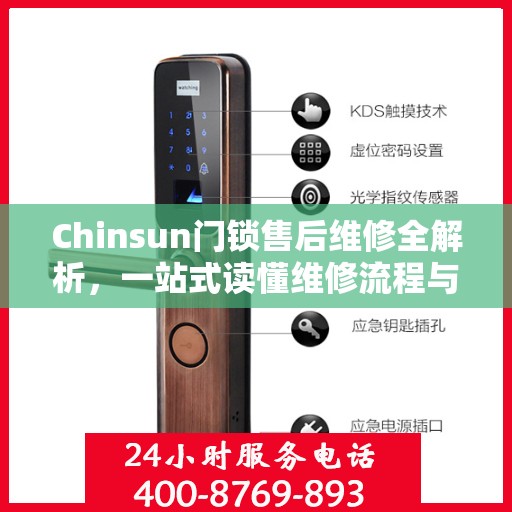 Chinsun门锁售后维修全解析，一站式读懂维修流程与细节