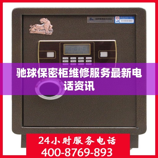 驰球保密柜维修服务最新电话资讯