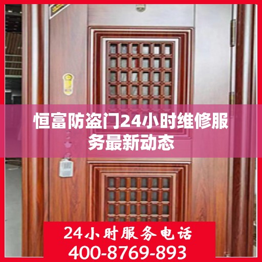 恒富防盗门24小时维修服务最新动态