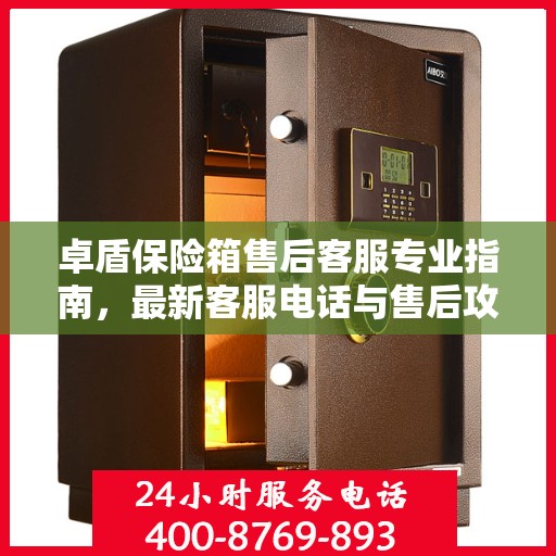 卓盾保险箱售后客服专业指南，最新客服电话与售后攻略