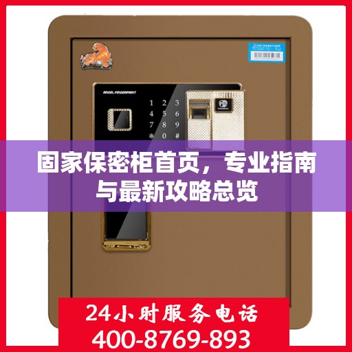 固家保密柜首页，专业指南与最新攻略总览