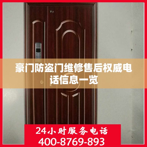 豪门防盗门维修售后权威电话信息一览