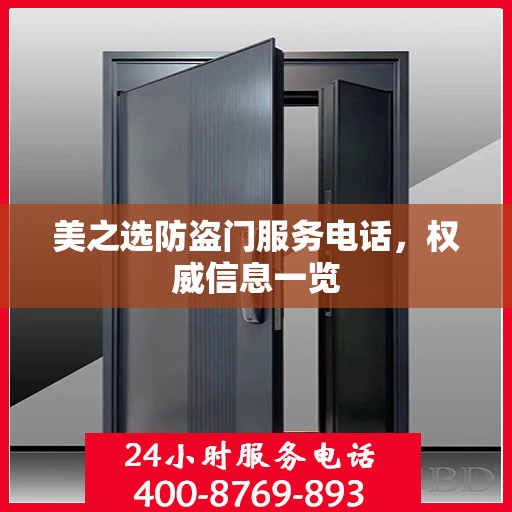 美之选防盗门服务电话，权威信息一览