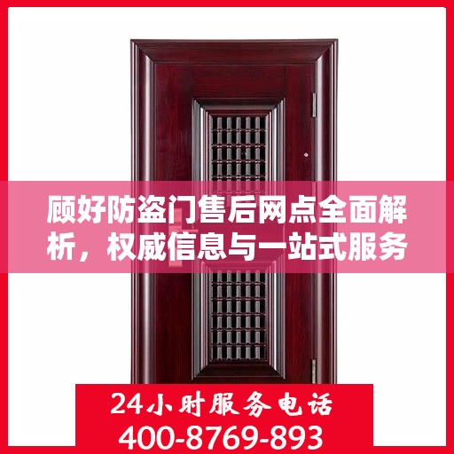 顾好防盗门售后网点全面解析，权威信息与一站式服务