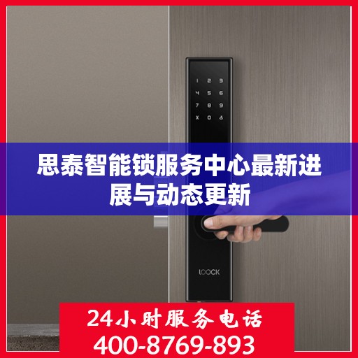 思泰智能锁服务中心最新进展与动态更新