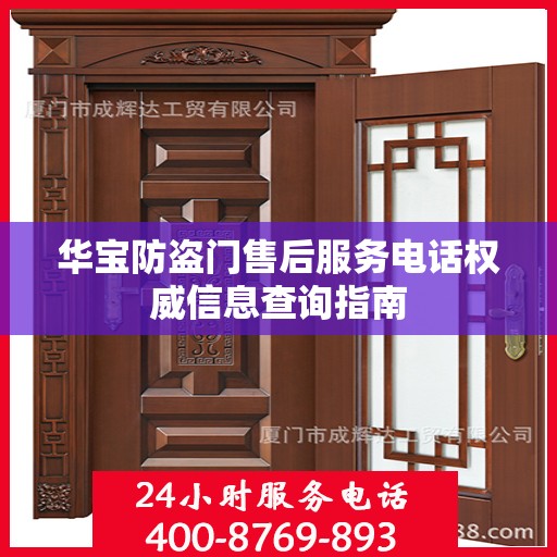 华宝防盗门售后服务电话权威信息查询指南