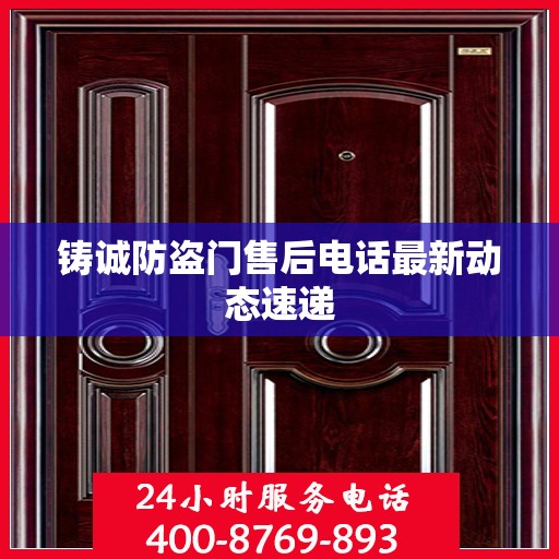 铸诚防盗门售后电话最新动态速递