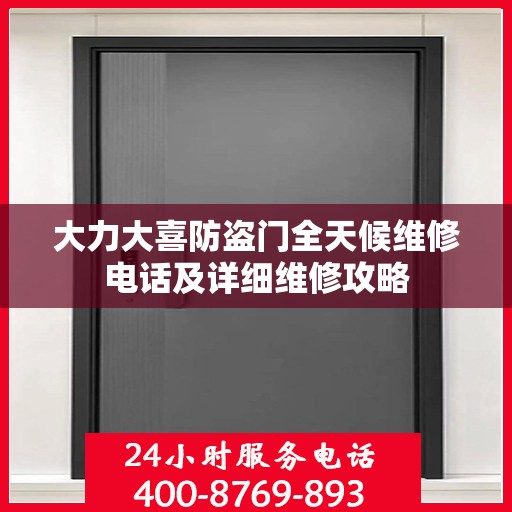大力大喜防盗门全天候维修电话及详细维修攻略