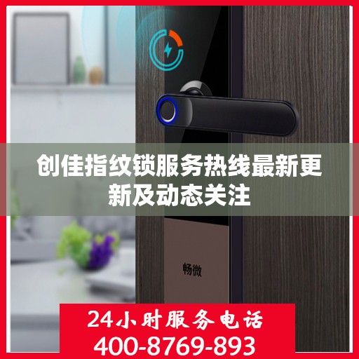 创佳指纹锁服务热线最新更新及动态关注