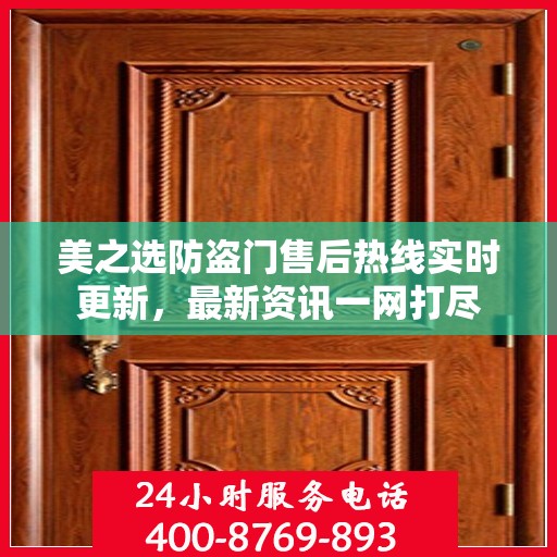 美之选防盗门售后热线实时更新，最新资讯一网打尽
