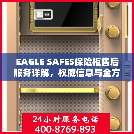 EAGLE SAFES保险柜售后服务详解，权威信息与全方位保障