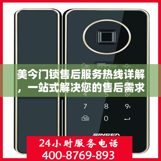 美今门锁售后服务热线详解，一站式解决您的售后需求