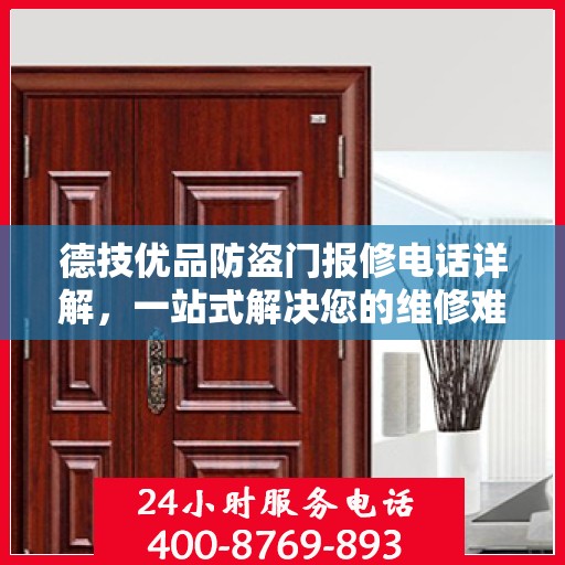 德技优品防盗门报修电话详解，一站式解决您的维修难题