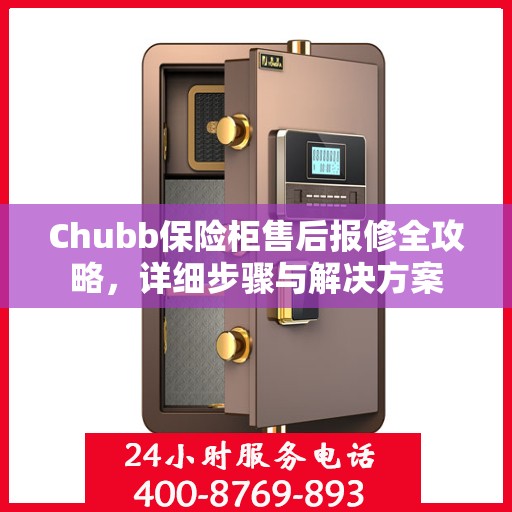 Chubb保险柜售后报修全攻略，详细步骤与解决方案