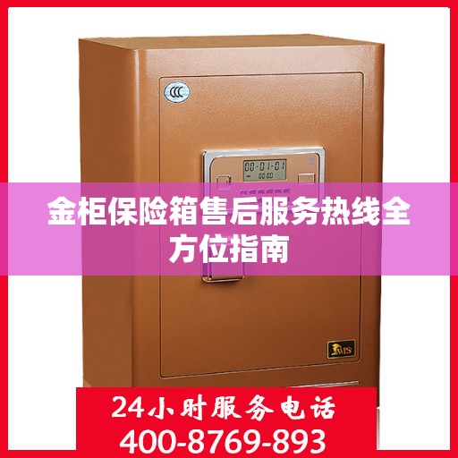 金柜保险箱售后服务热线全方位指南