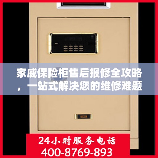 家威保险柜售后报修全攻略，一站式解决您的维修难题