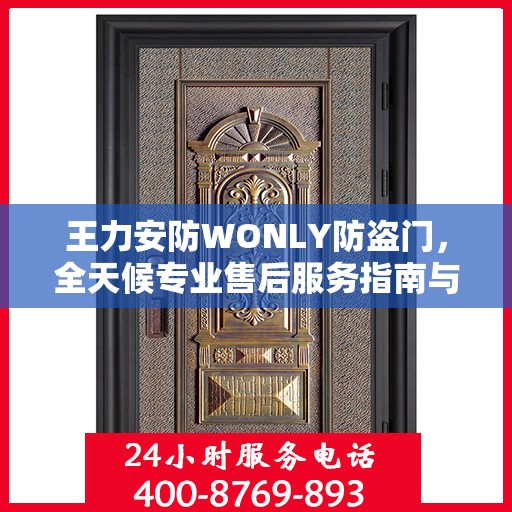 王力安防WONLY防盗门，全天候专业售后服务指南与最新攻略