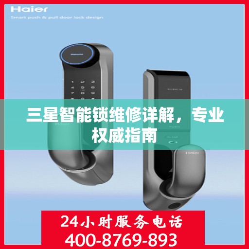 三星智能锁维修详解，专业权威指南