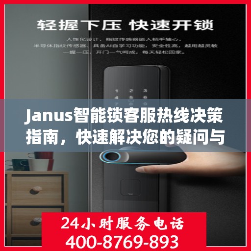 Janus智能锁客服热线决策指南，快速解决您的疑问与需求