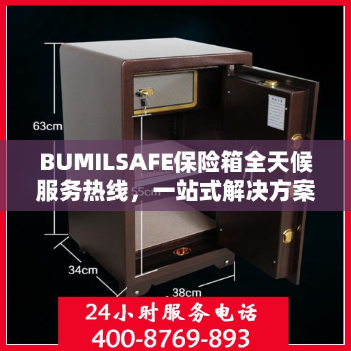 BUMILSAFE保险箱全天候服务热线，一站式解决方案详细攻略