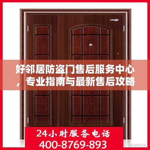 好邻居防盗门售后服务中心，专业指南与最新售后攻略