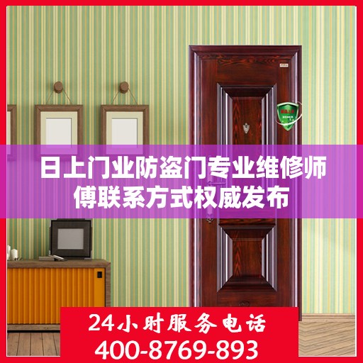 日上门业防盗门专业维修师傅联系方式权威发布