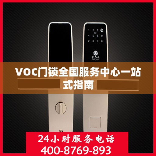 VOC门锁全国服务中心一站式指南