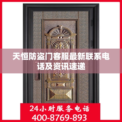 天恒防盗门客服最新联系电话及资讯速递