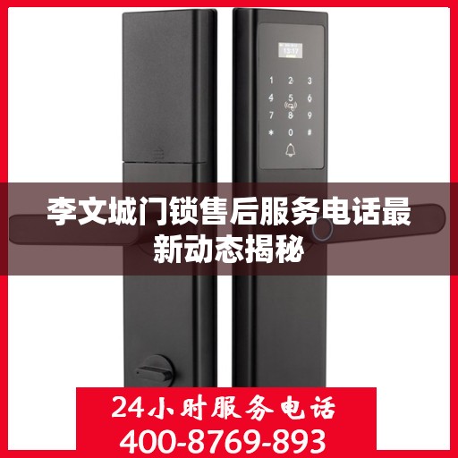 李文城门锁售后服务电话最新动态揭秘