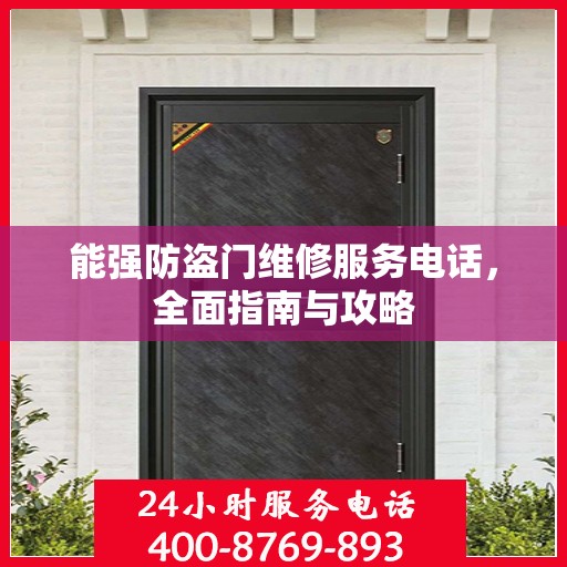 能强防盗门维修服务电话，全面指南与攻略