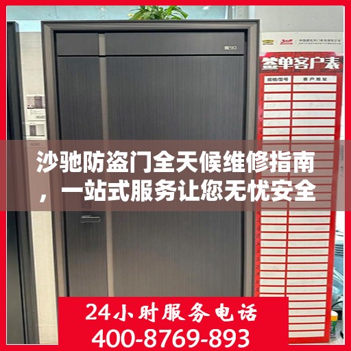 沙驰防盗门全天候维修指南，一站式服务让您无忧安全门问题
