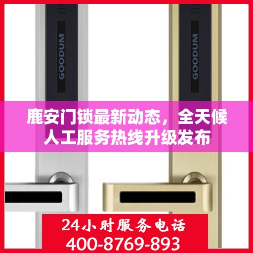 鹿安门锁最新动态，全天候人工服务热线升级发布