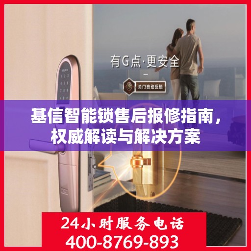 基信智能锁售后报修指南，权威解读与解决方案