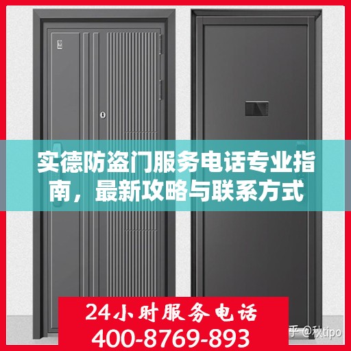 实德防盗门服务电话专业指南，最新攻略与联系方式