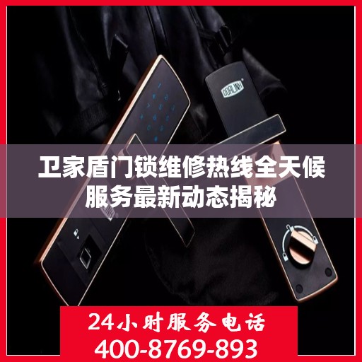 卫家盾门锁维修热线全天候服务最新动态揭秘