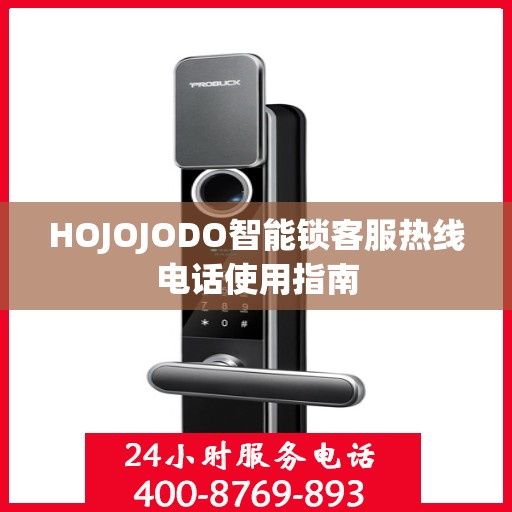 HOJOJODO智能锁客服热线电话使用指南
