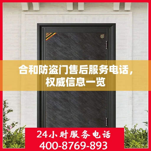 合和防盗门售后服务电话，权威信息一览